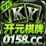 0158开元棋牌