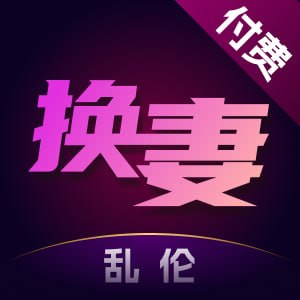 付费换妻
