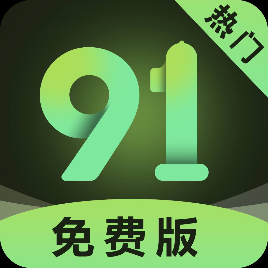 91免费