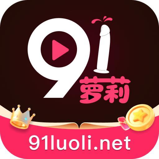 91萝莉